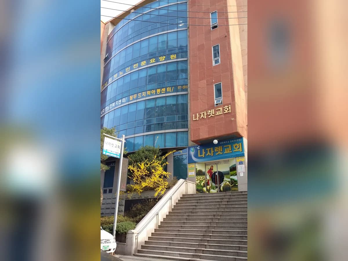 나자렛주간보호센터 이미지 1