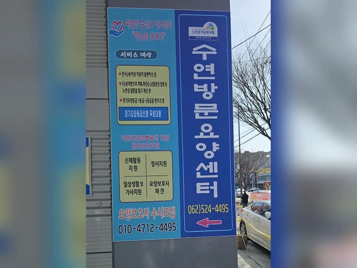 수연방문요양센터 이미지 1