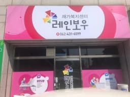 레인보우재가복지센터