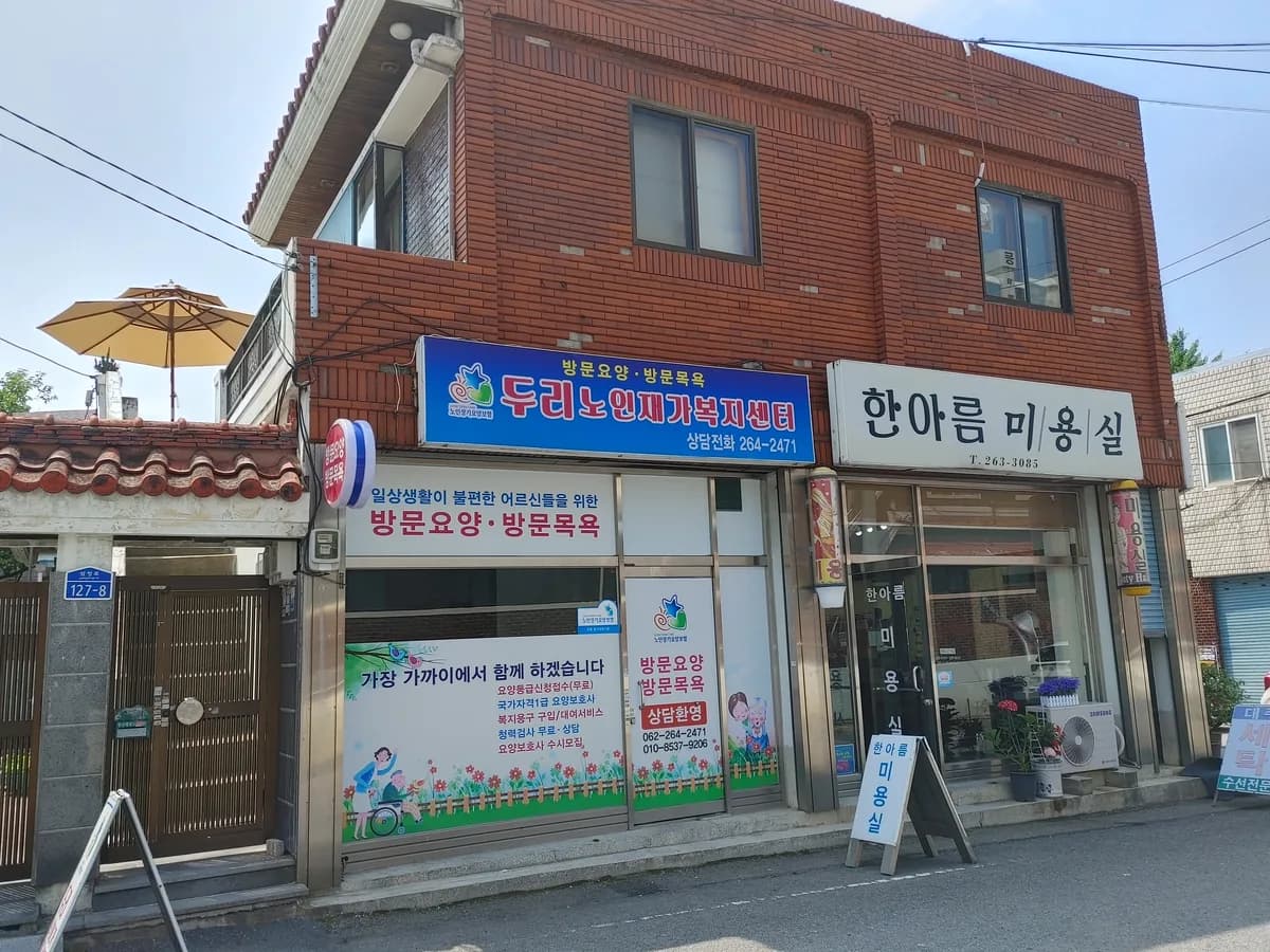두리재가노인복지센터 이미지 1