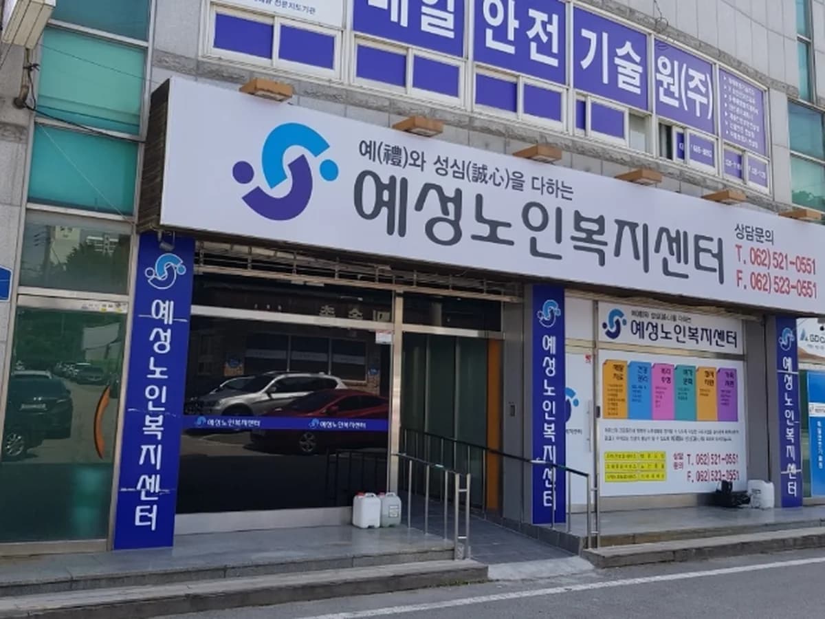 예성노인복지센터 이미지 3