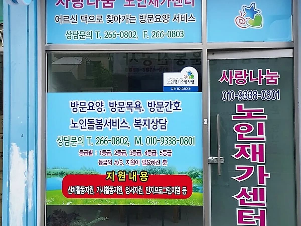 사랑나눔노인재가센터 이미지 1