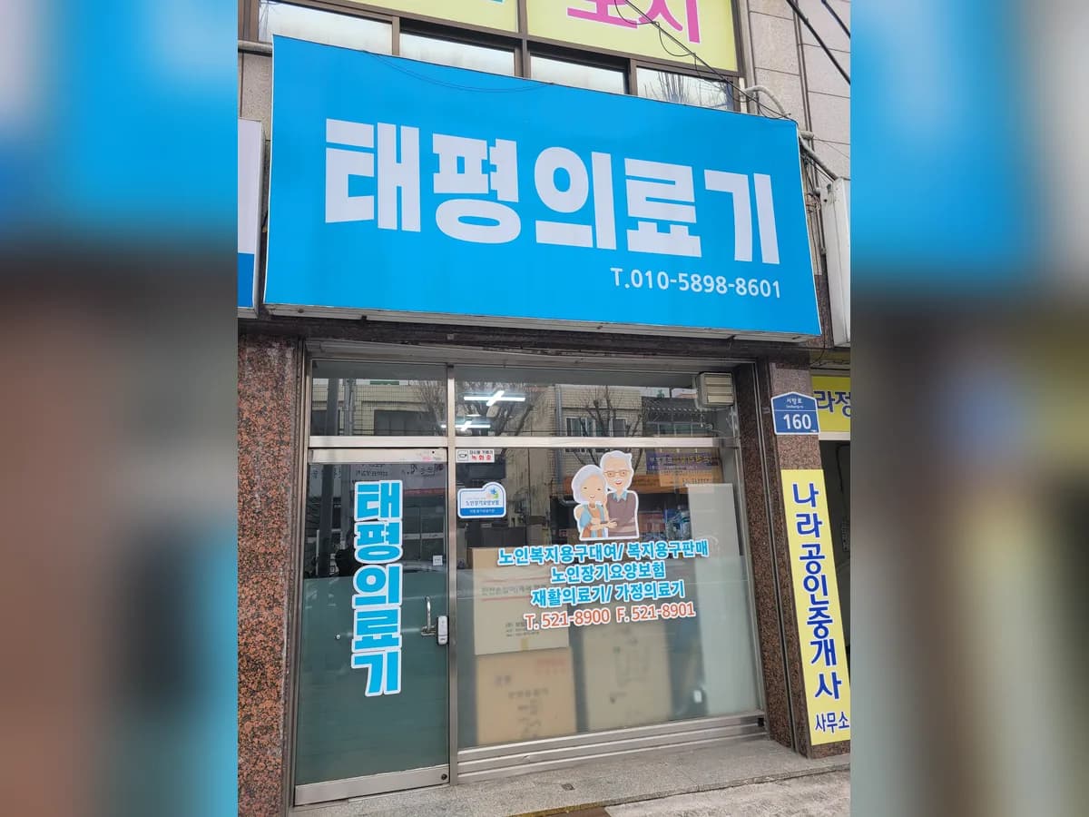 태평의료기 이미지 1
