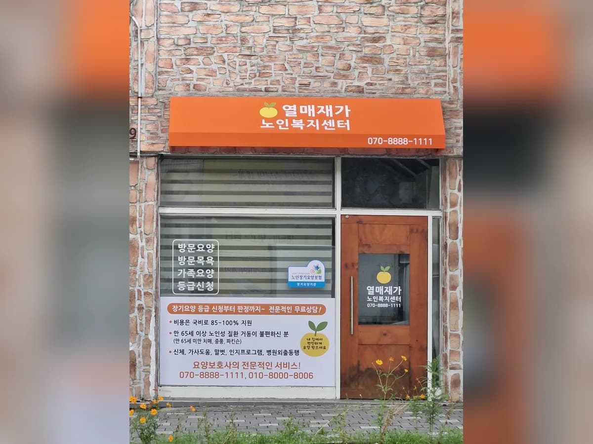 열매재가노인복지센터 이미지 2