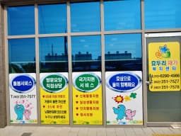 효두리재가복지센터