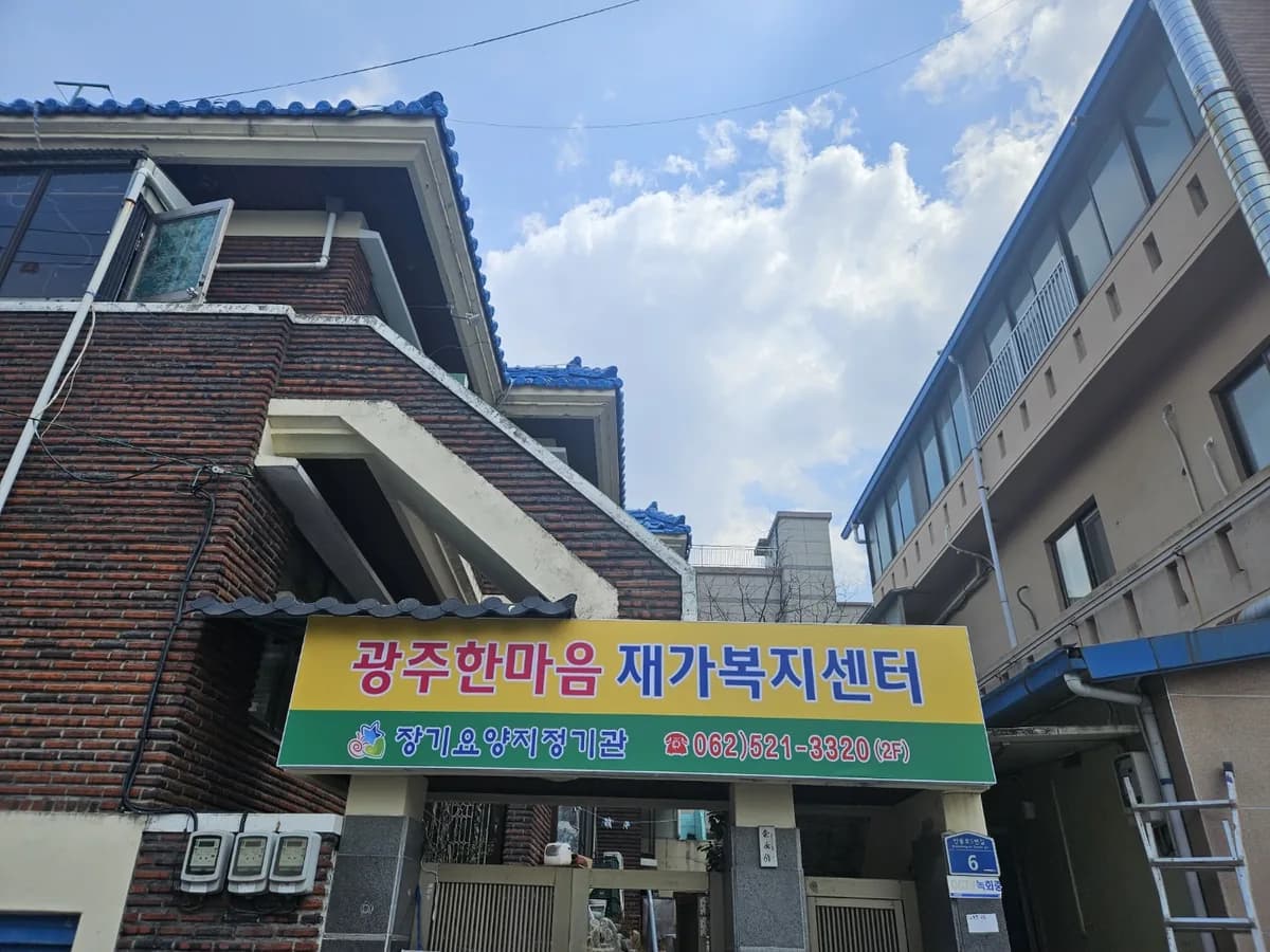 광주한마음재가복지센터 이미지 1
