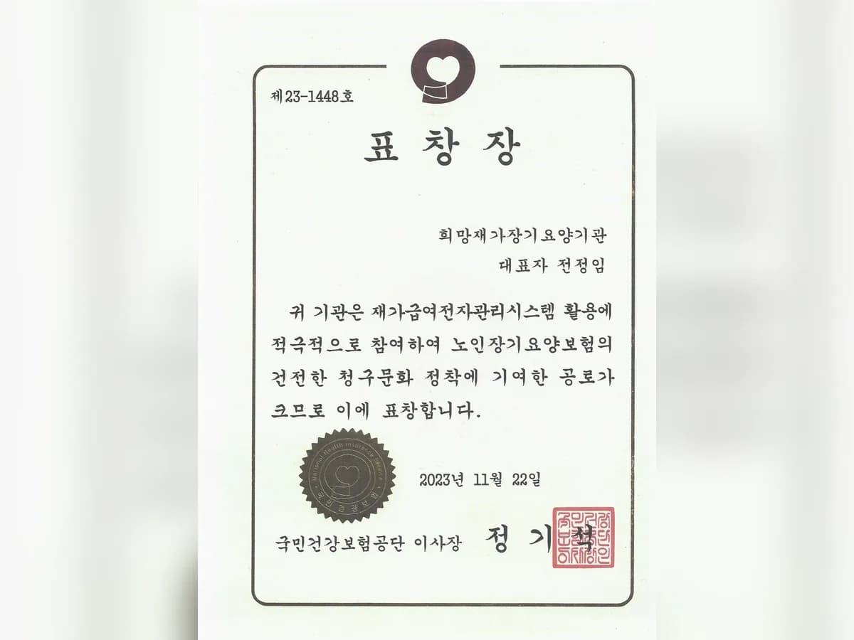 희망재가장기요양기관 이미지 1