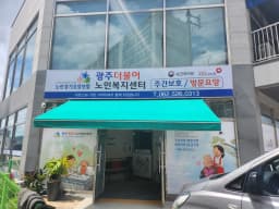 광주더불어노인복지센터