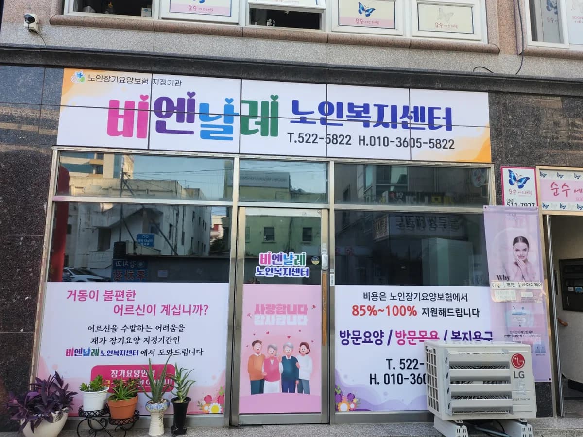 비엔날레노인복지센터 이미지 1