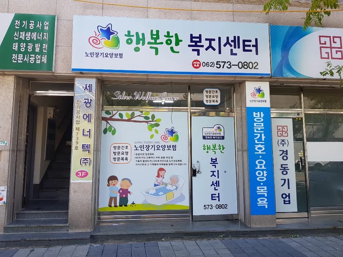 행복한재가복지센터 이미지 1
