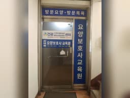건강방문요양센터