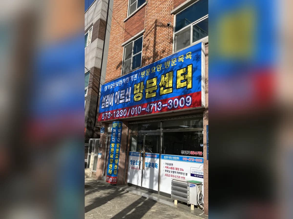 섬김이어르신방문센터 이미지 1