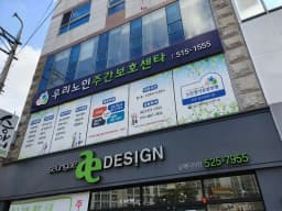 우리노인주간보호센터