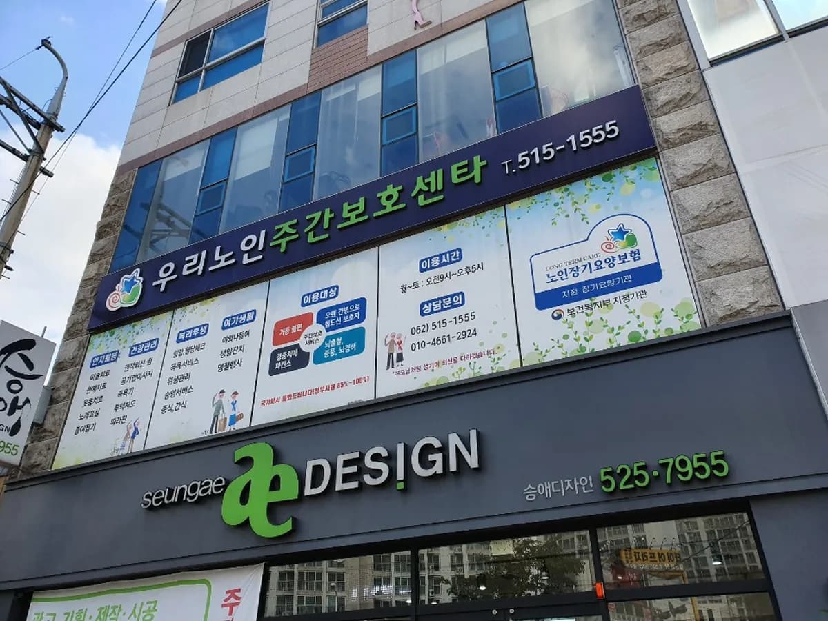 우리노인주간보호센터 이미지 1