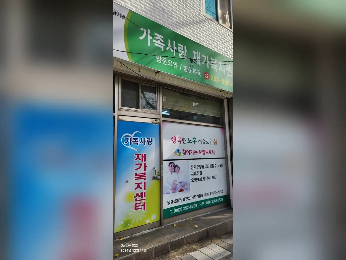 가족사랑재가장기요양보호기관 이미지 1