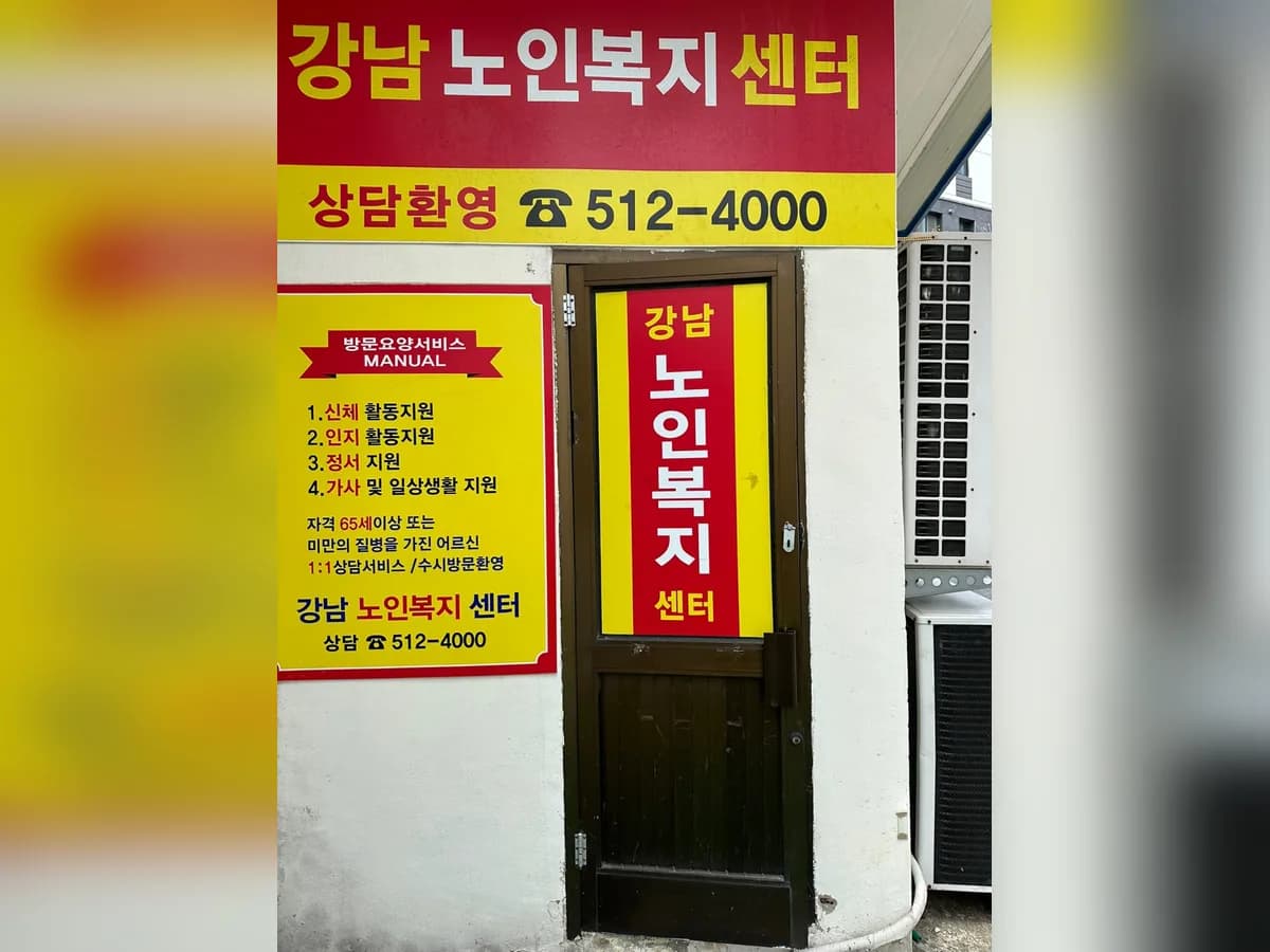 강남노인복지센터 이미지 1