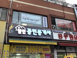 다온재가복지센터