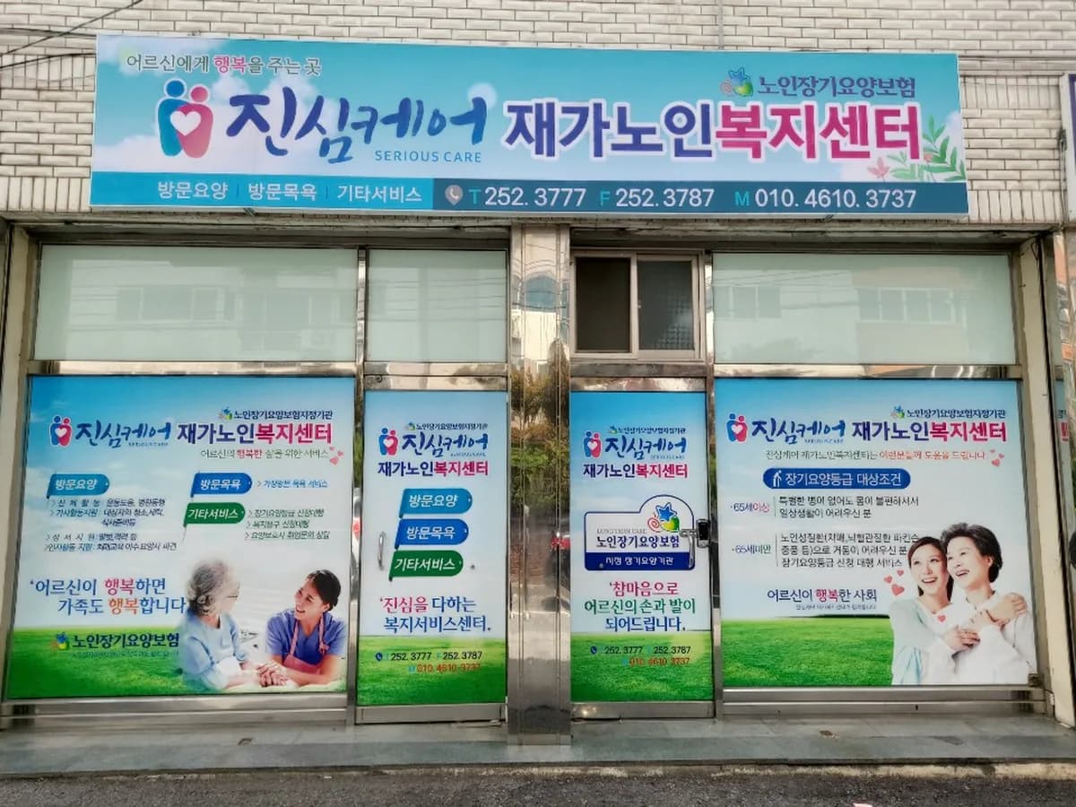 진심케어재가복지센터 이미지 2