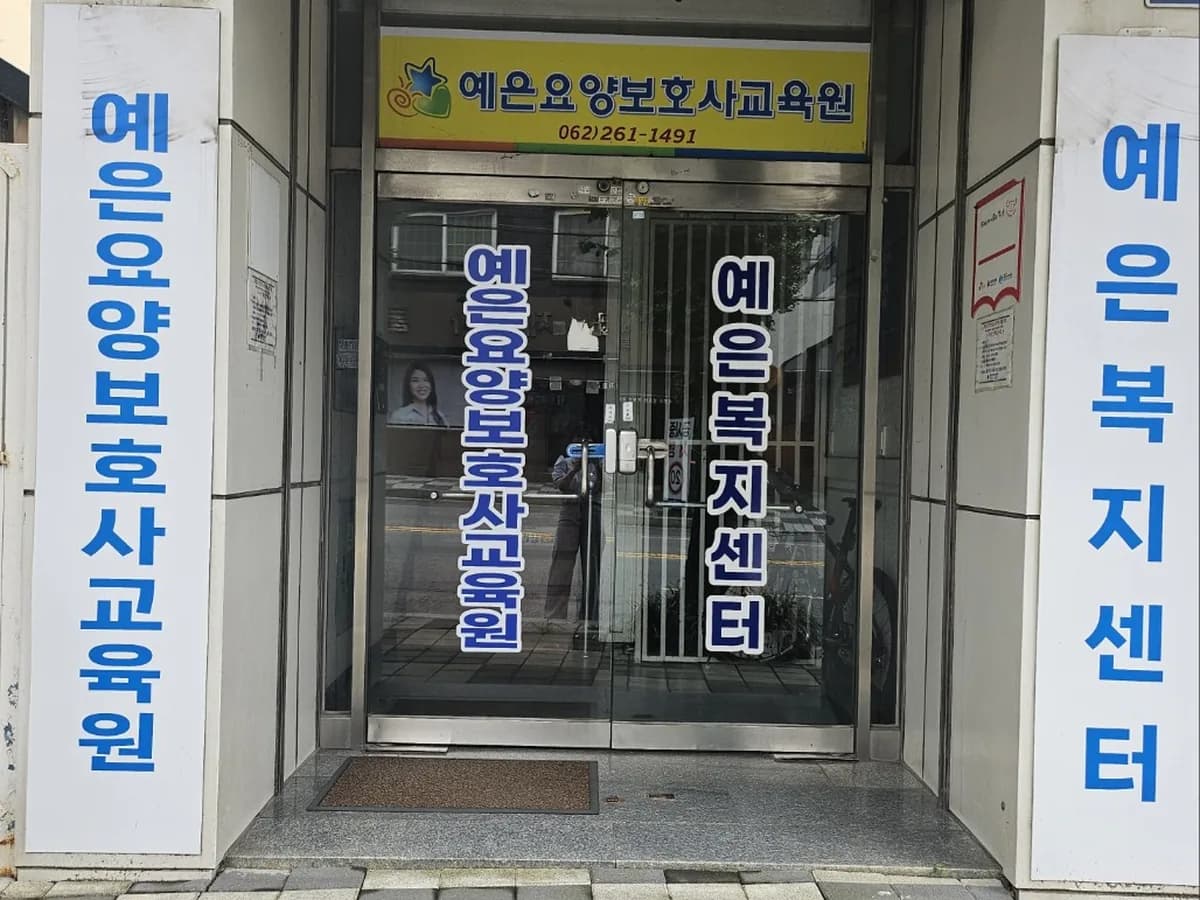 예은복지센터 이미지 1