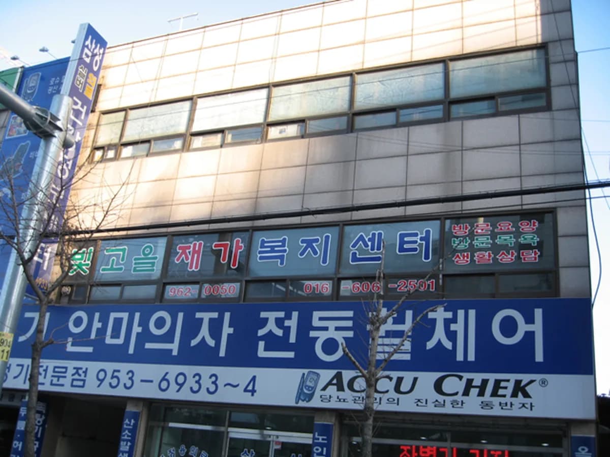 빛고을재가복지센터 이미지 1