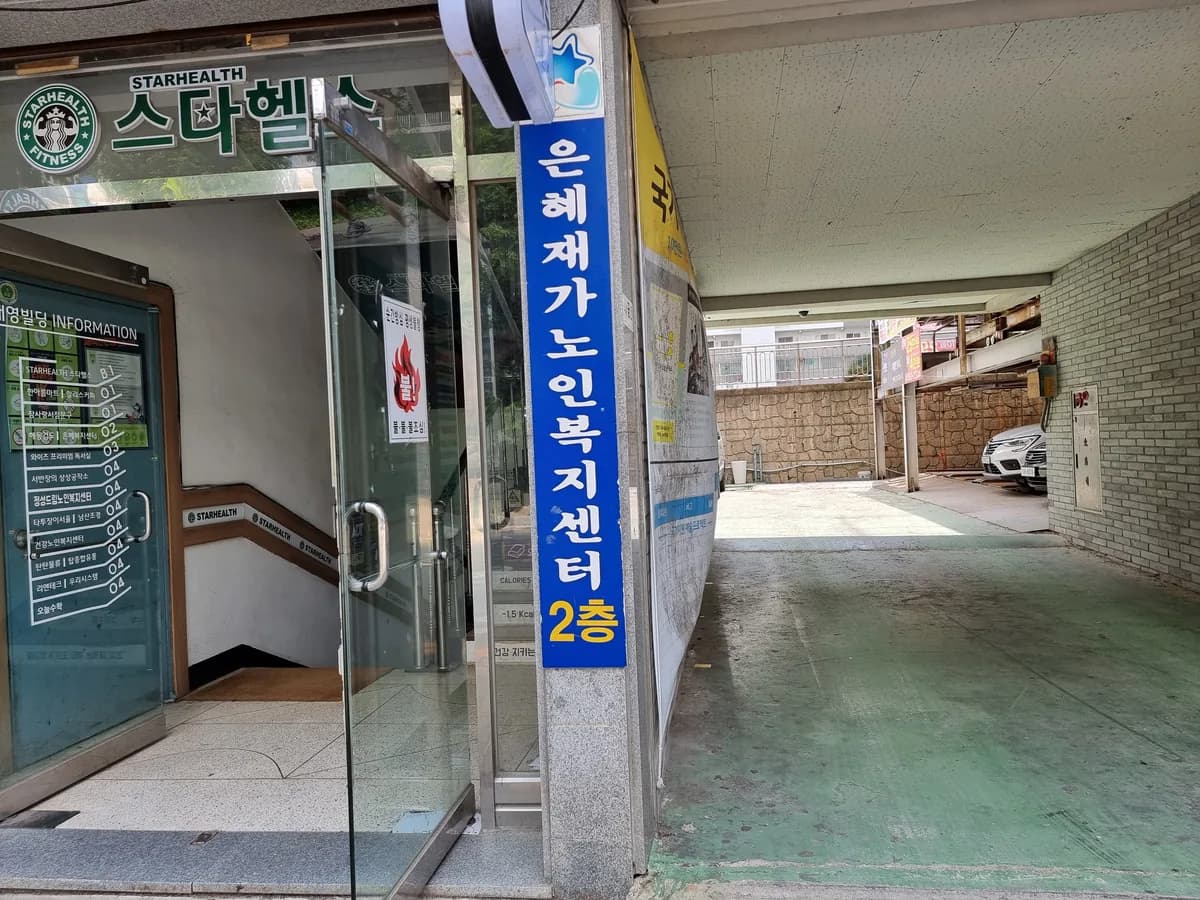 은혜재가노인복지센터 이미지 3