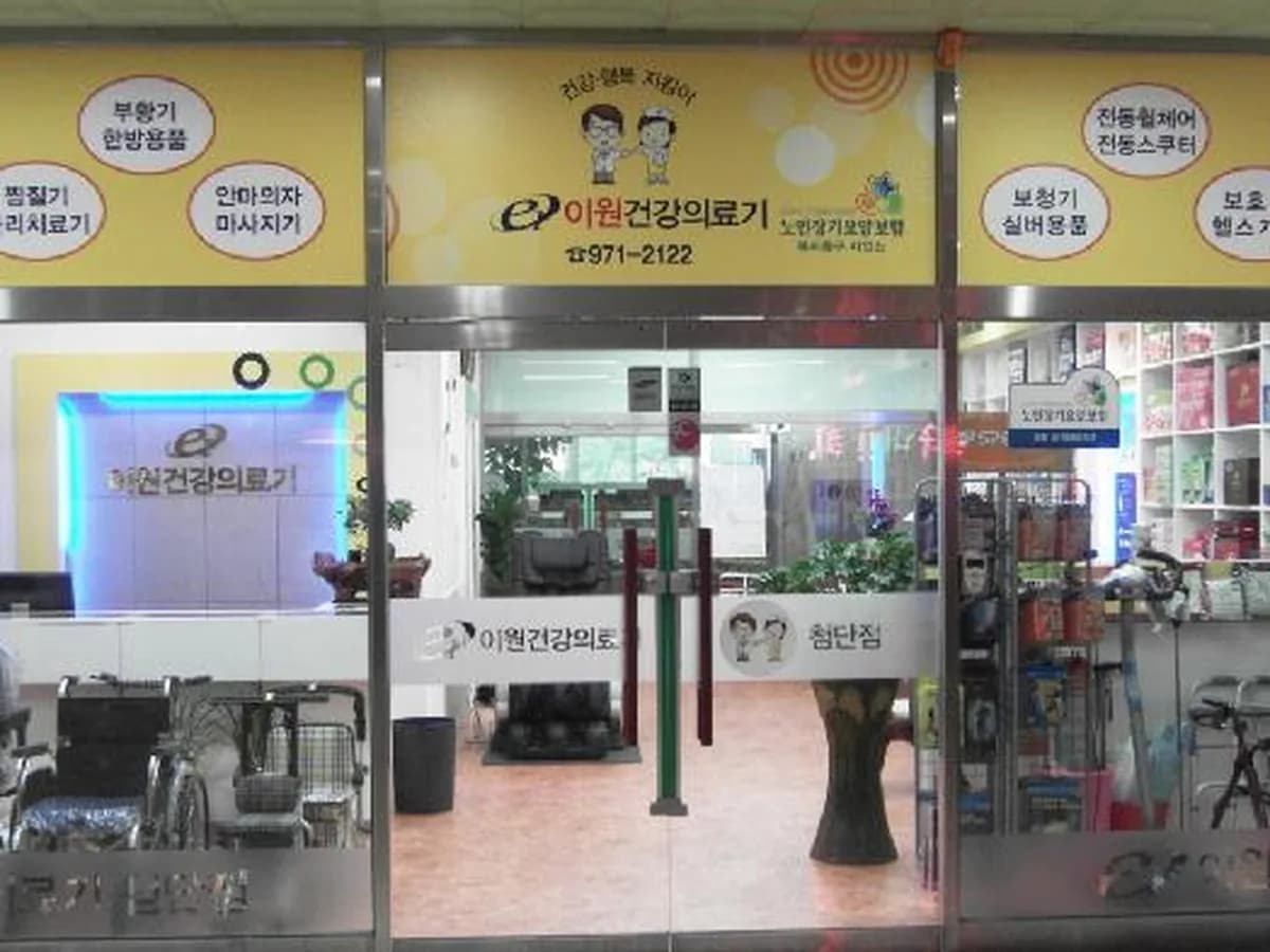 이원건강의료기 첨단점 이미지 1