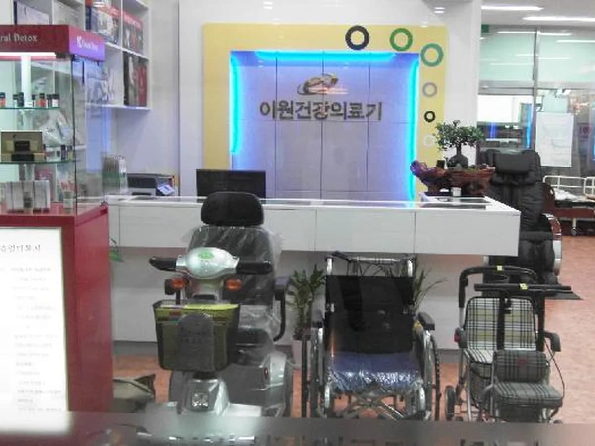 이원건강의료기 첨단점 이미지 4