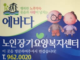 에바다노인장기요양복지센터