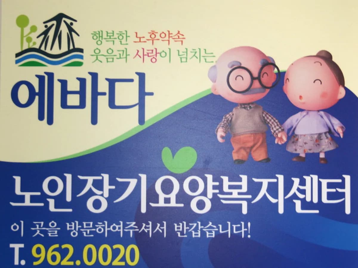 에바다노인장기요양복지센터 이미지 1