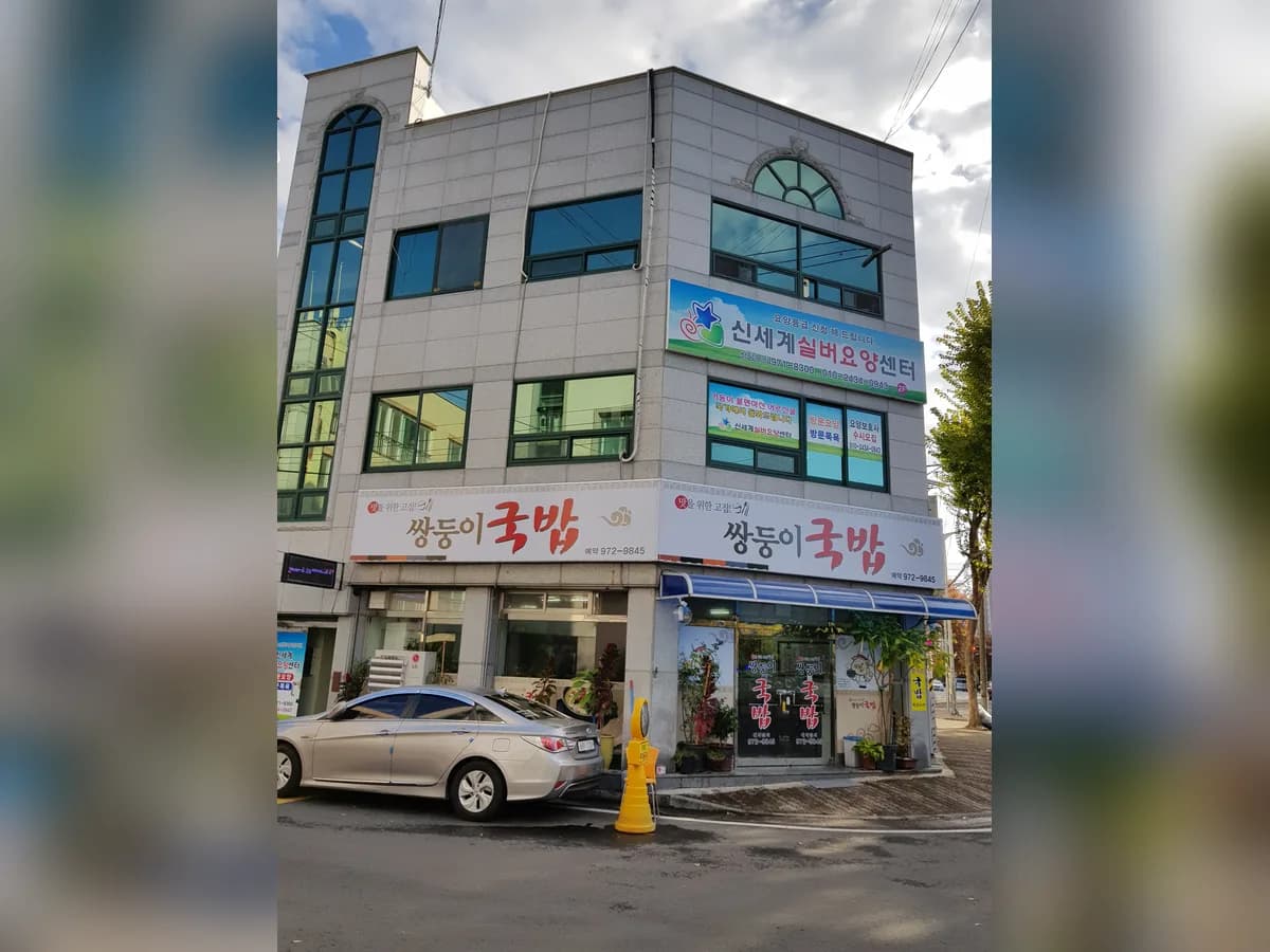 신세계실버요양센터 이미지 7
