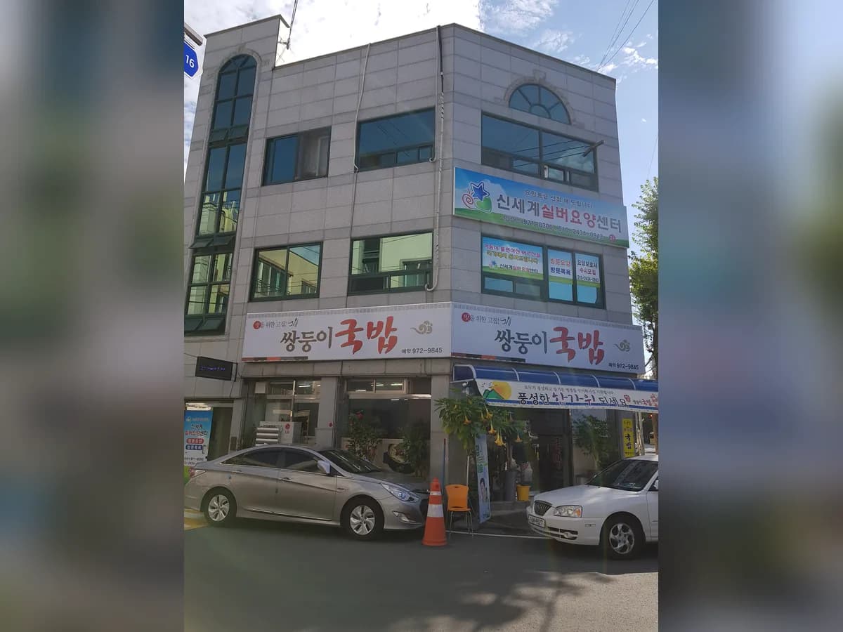 신세계실버요양센터 이미지 8