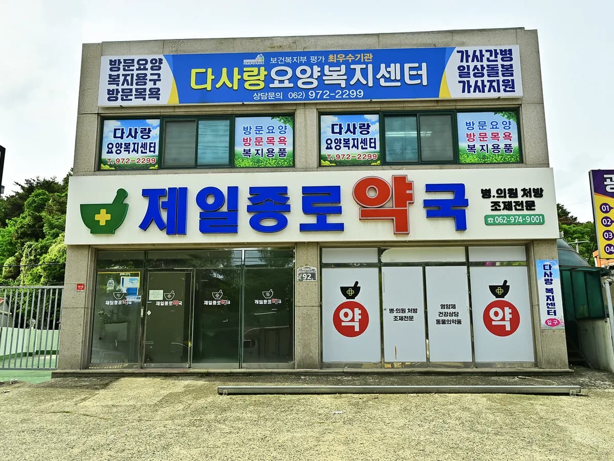 다사랑요양복지센터 이미지 4