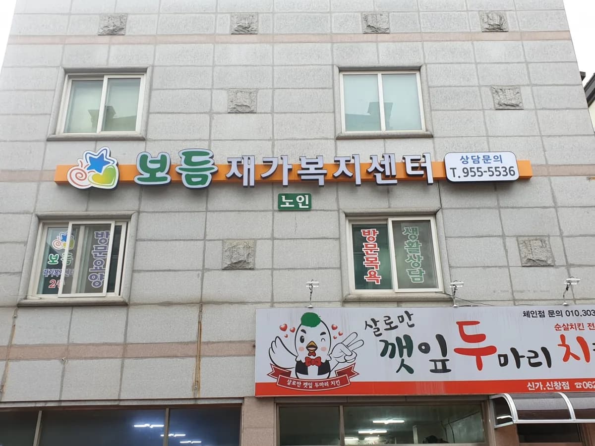 보듬재가노인복지센터 이미지 4