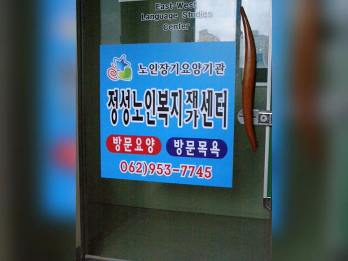 정성노인복지재가센터 이미지 6