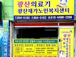 광산의료기