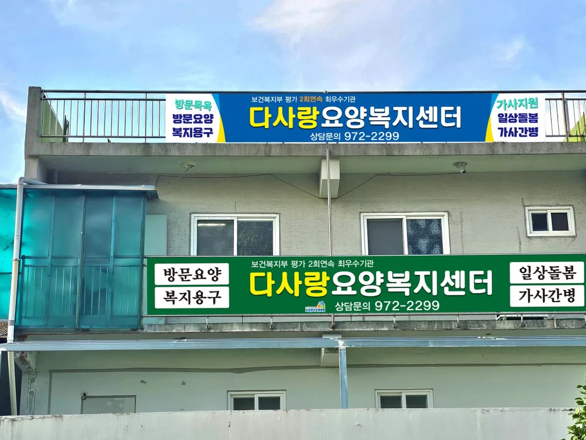 다사랑복지용품 이미지 1