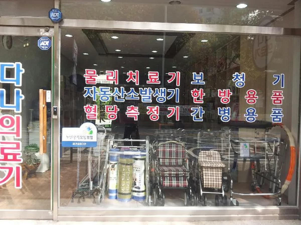 다나의료기 이미지 3
