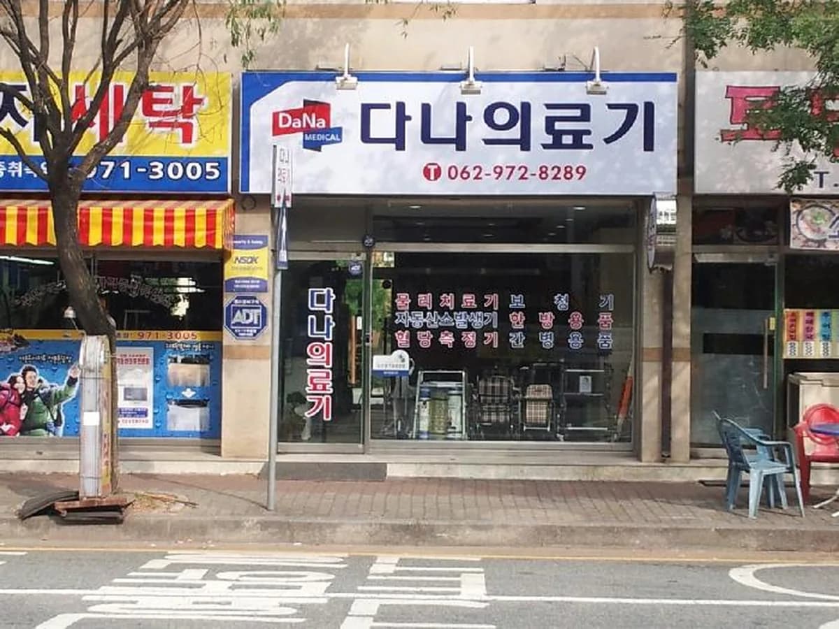다나의료기 이미지 5