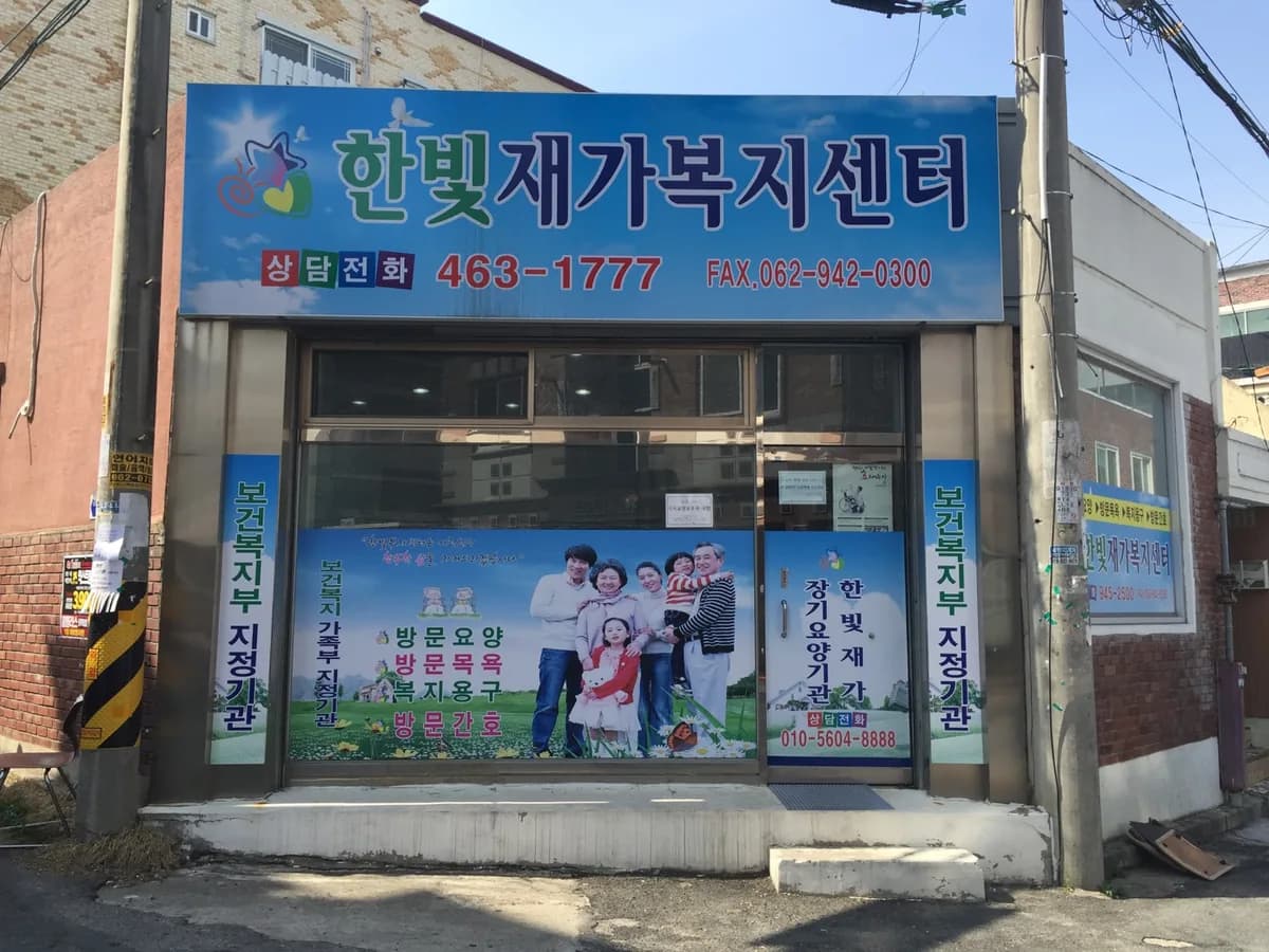 한빛재가장기요양기관 이미지 2