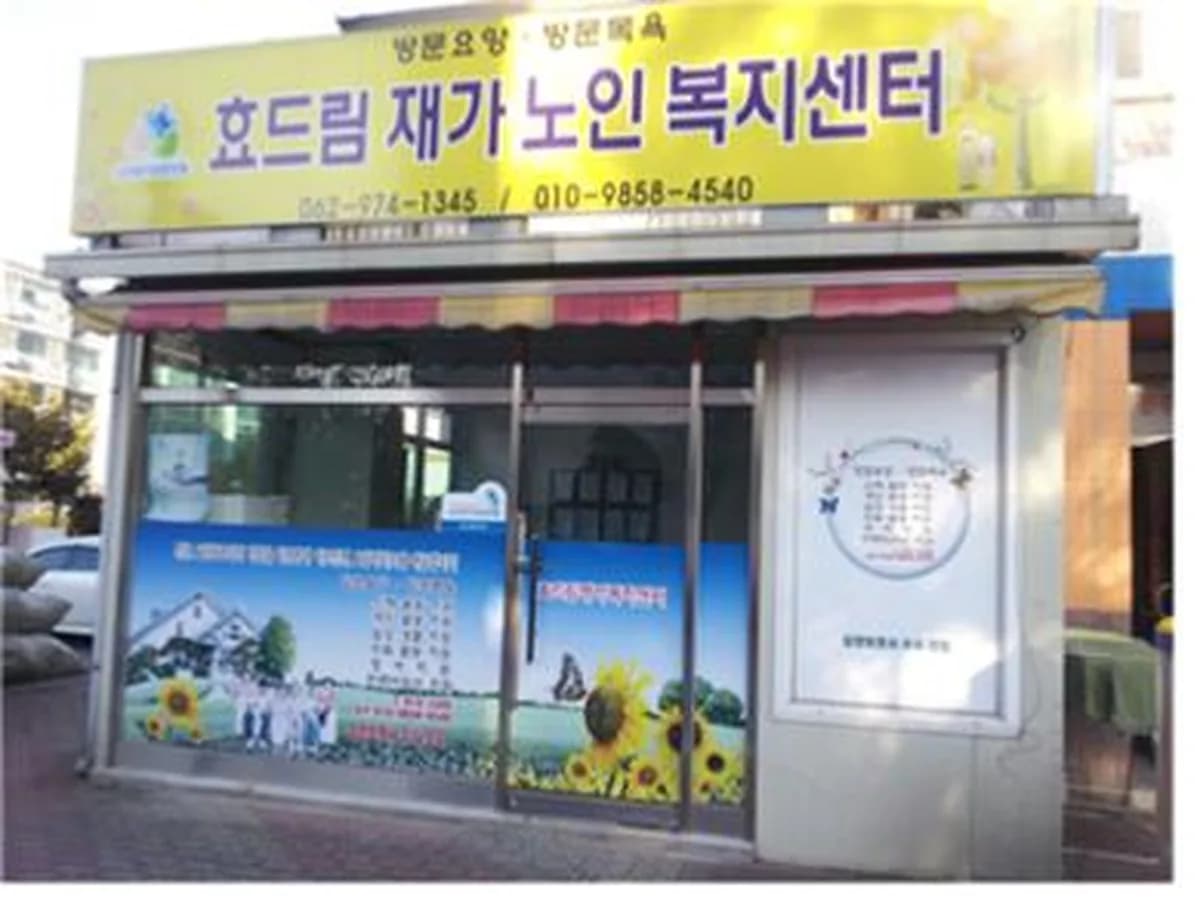 효드림재가노인복지센터 이미지 4