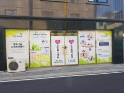 행복나눔노인복지센터