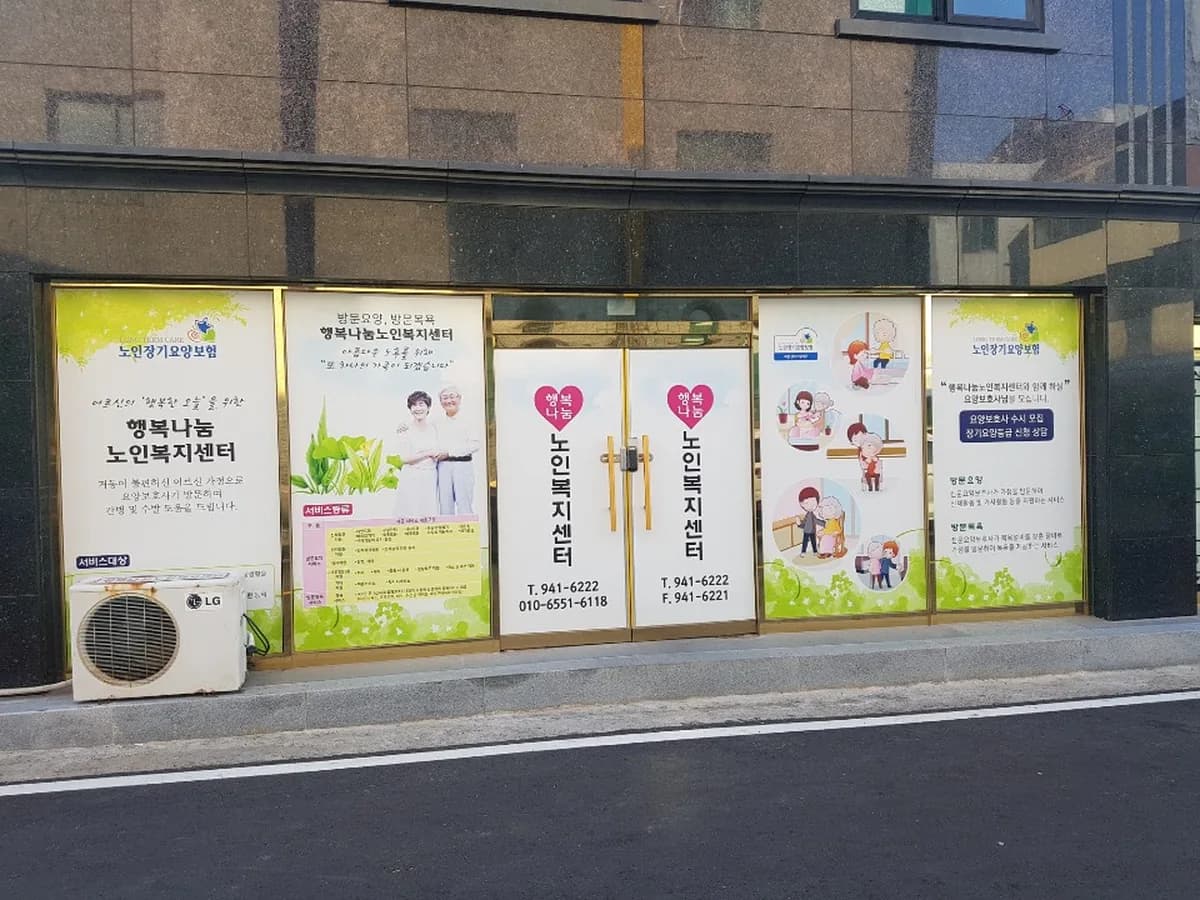 행복나눔노인복지센터 이미지 1