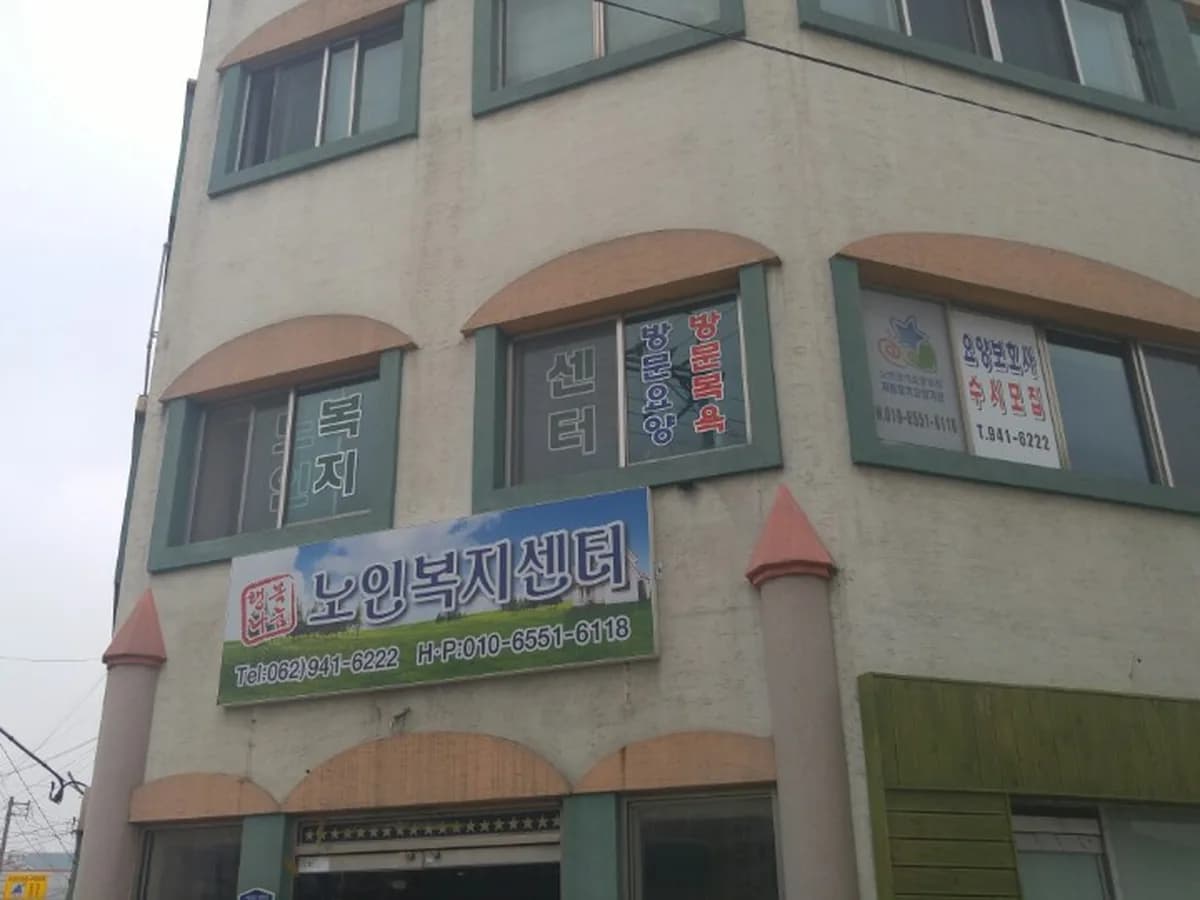 행복나눔노인복지센터 이미지 2
