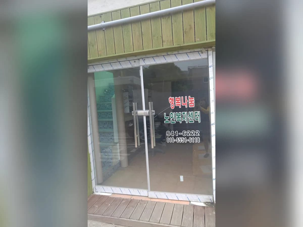 행복나눔노인복지센터 이미지 5