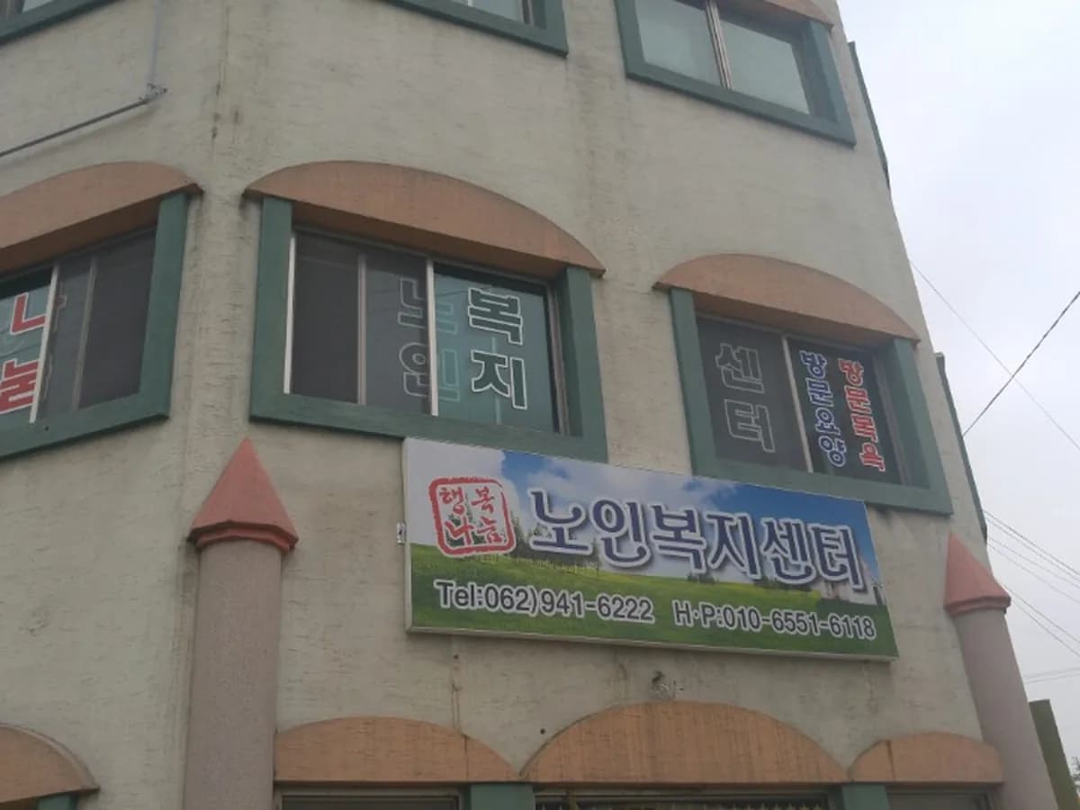 행복나눔노인복지센터 이미지 6
