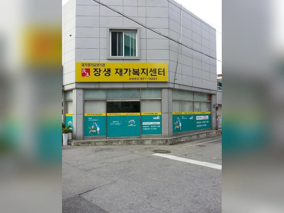 장생노인재가복지센터 이미지 2