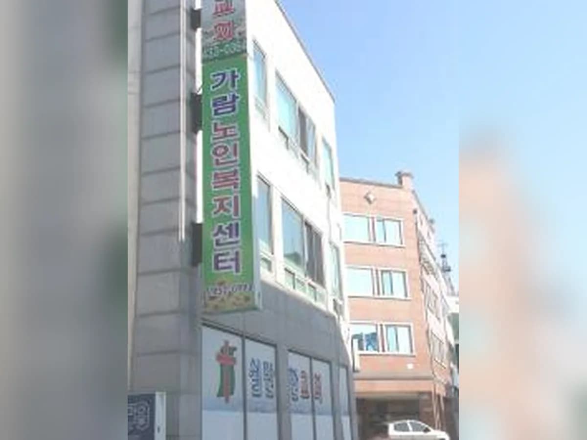 가람노인복지센터 이미지 2