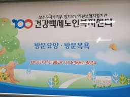 건강백세노인복지센터