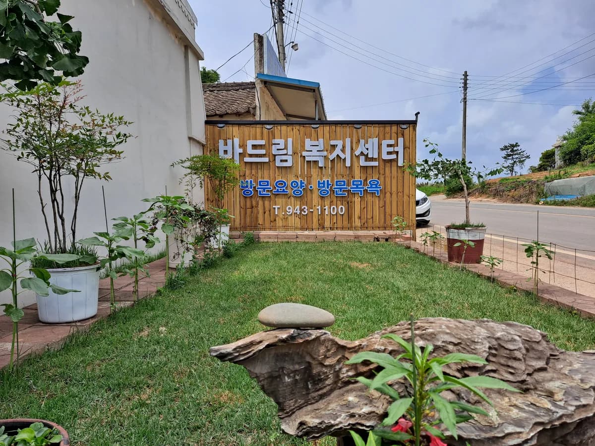 바드림재가복지센터 이미지 1
