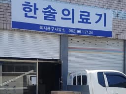 한솔의료기